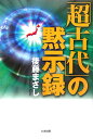 後藤まさし たま出版チョウコダイ ノ モクシロク ゴトウ,マサシ 発行年月：2006年08月 ページ数：207p サイズ：単行本 ISBN：9784812702154 後藤まさし（ゴトウマサシ） 1940年生まれ。名古屋工業大学卒業。30歳頃から多次元宇宙産に興味を持ち、「眼に見えない世界（施津）」の探求を続ける。現代の社会情勢に危機感を持ち、啓蒙活動を続けている（本データはこの書籍が刊行された当時に掲載されていたものです） 第1章　人類の起源・零迦児／第2章　世界へ伝わった「神の霊神理気」／第3章　古事記・日本書紀の「嘘」／第4章　戦争の後始末／第5章　知恵と知瑠恵の違い／第6章　「天皇制」と「憲法九条」／第7章　世界の現状と日本の生きる道 「超古代」が日本を変える！日本が変わる！！“人類の起源”から解き明かす、日本史の謎と日本の進路。日本にもあった「ダ・ヴィンチ・コード」！！ここに初公開！せまりくる「危機」を、日本は回避できるのか？答えは「超古代」にある。 本 人文・思想・社会 心理学 超心理学・心霊