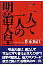 二人で一人の明治天皇 松重楊江