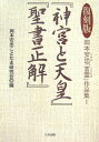 岡本安出「言霊」作品集（1）復刻版 神宮と天皇／聖書正解 [ 岡本安出 ]