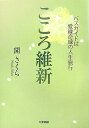 バスガイドは愛縁奇縁の人生旅行 開さくら たま出版ココロ イシン ヒラキ,サクラ 発行年月：2007年08月 ページ数：262p サイズ：単行本 ISBN：9784812702369 開さくら（ヒラキサクラ） 母の厳しい一言によって進学を断念し、観光バスガイドの世界に飛び込む。九州を中心に30年以上にわたって活躍する（本データはこの書籍が刊行された当時に掲載されていたものです） 序章　花あり毒ありのガイド道／第1章　王道なしの人生勉強／第2章　パートナーも千釣万魚／第3章　ガイドとドライバーは良きパートナー／第4章　派遣添乗員様、もっと勉強を／第5章　忘れえぬ人々／第6章　バーゲン旅行全盛に思う／第7章　サービスとは「こころ」なり／第8章　覆面さん、闇討ちは卑怯です／終章　花となれ、蝶となれ バーゲンツアー全盛の厳しい荒波、ガイドとドライバーに対する世間の誤解や偏見、業界内のあらぬ噂や足の引っ張り合い…そうした困難にもめげず、負けず、敢然とし、よりよい観光旅行のあり方と業界の復活を願う著者の、愛情込めた諫言と提言。 本 小説・エッセイ ノンフィクション ノンフィクション(日本） 人文・思想・社会 ノンフィクション ノンフィクション(日本） 人文・思想・社会 ノンフィクション ノンフィクション(外国）