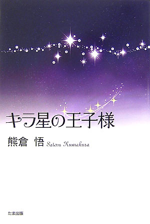 キラ星の王子様 [ 熊倉悟 ]