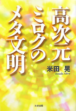 高次元ミロクのメタ文明 [ 米田晃 ]