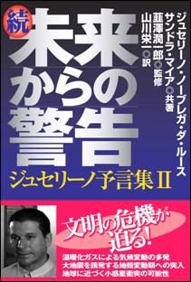 未来からの警告（続） ジュセリーノ予言集2 [ ジュセリーノ・ノーブレガ・ダ・ルース ]