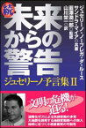 未来からの警告（続） ジュセリーノ予言集2 [ ジュセリーノ・ノーブレガ・ダ・ルース ]