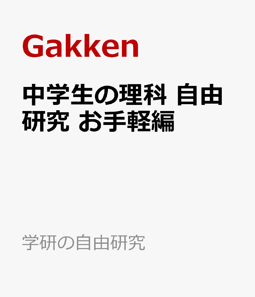 中学生の理科 自由研究 お手軽編