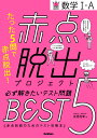 赤点脱出プロジェクト　必ず解きたいテスト問題BEST5　数学1・A 