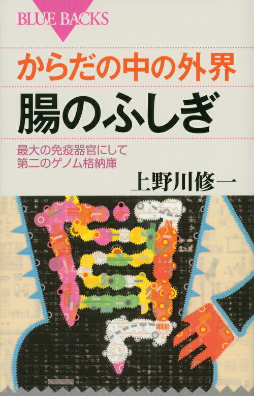 からだの中の外界　腸のふしぎ