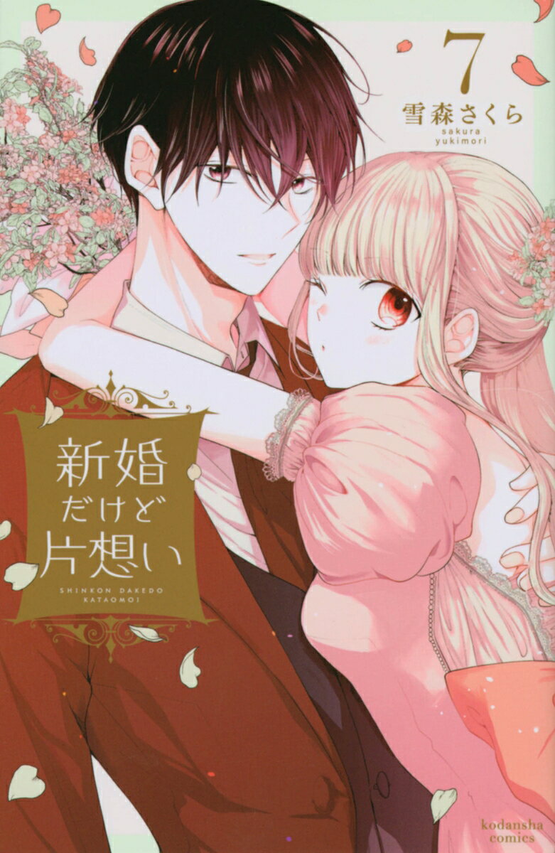 新婚だけど片想い 7巻