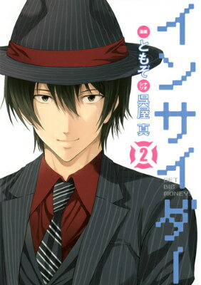 インサイダー（2）