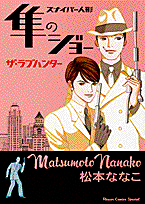 スナイパー人形隼のジョー