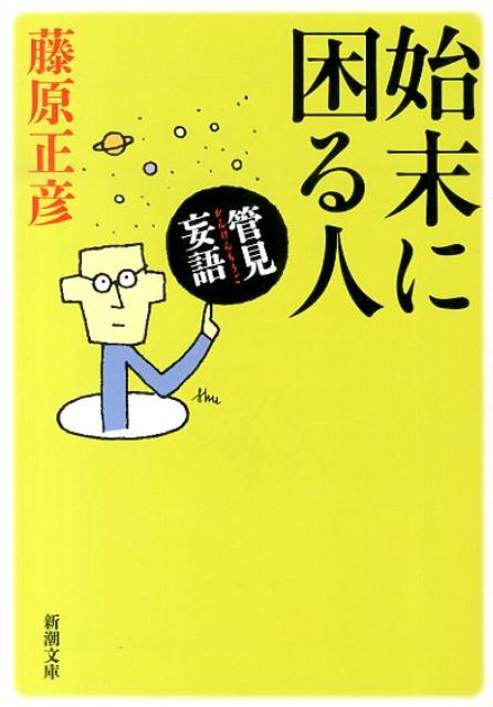 管見妄語 始末に困る人