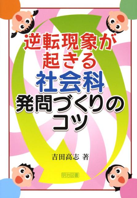 逆転現象が起きる社会科発問づくりのコツ