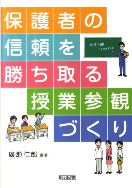 保護者の信頼を勝ち取る授業参観づくり