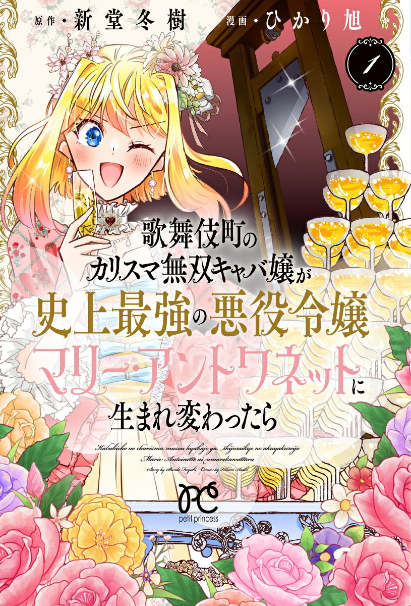 歌舞伎町のカリスマ無双キャバ嬢が史上最強の悪役令嬢マリー アントワネットに生まれ変わったら 1 （プリンセス コミックス プチプリ） 新堂冬樹