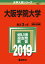 大阪学院大学(2019) 2,268円