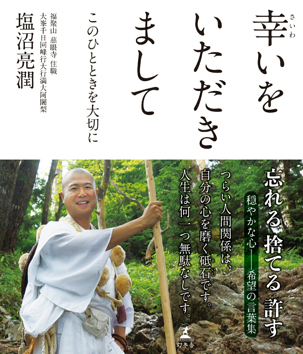 幸いをいただきまして このひとときを大切に [ 塩沼 亮潤 ]