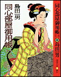 同心部屋御用帳（1）
