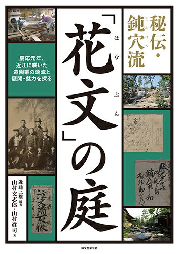 秘伝・鈍穴流「花文」の庭