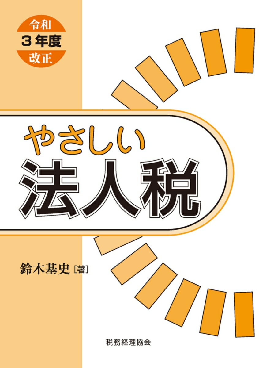 やさしい法人税〔令和3年度改正〕