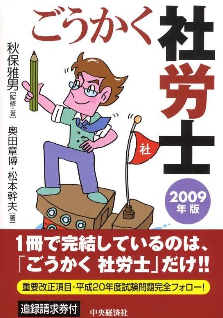 ごうかく社労士（2009年版）