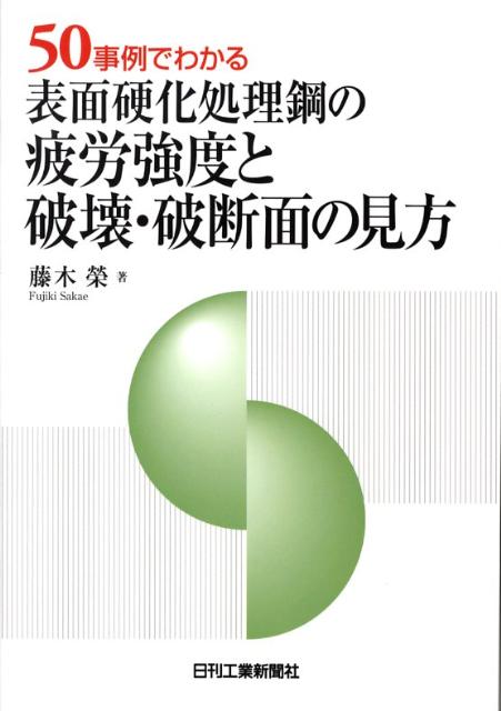 50事例でわかる表面硬化処理鋼の疲労強度と破壊・破断面の見方