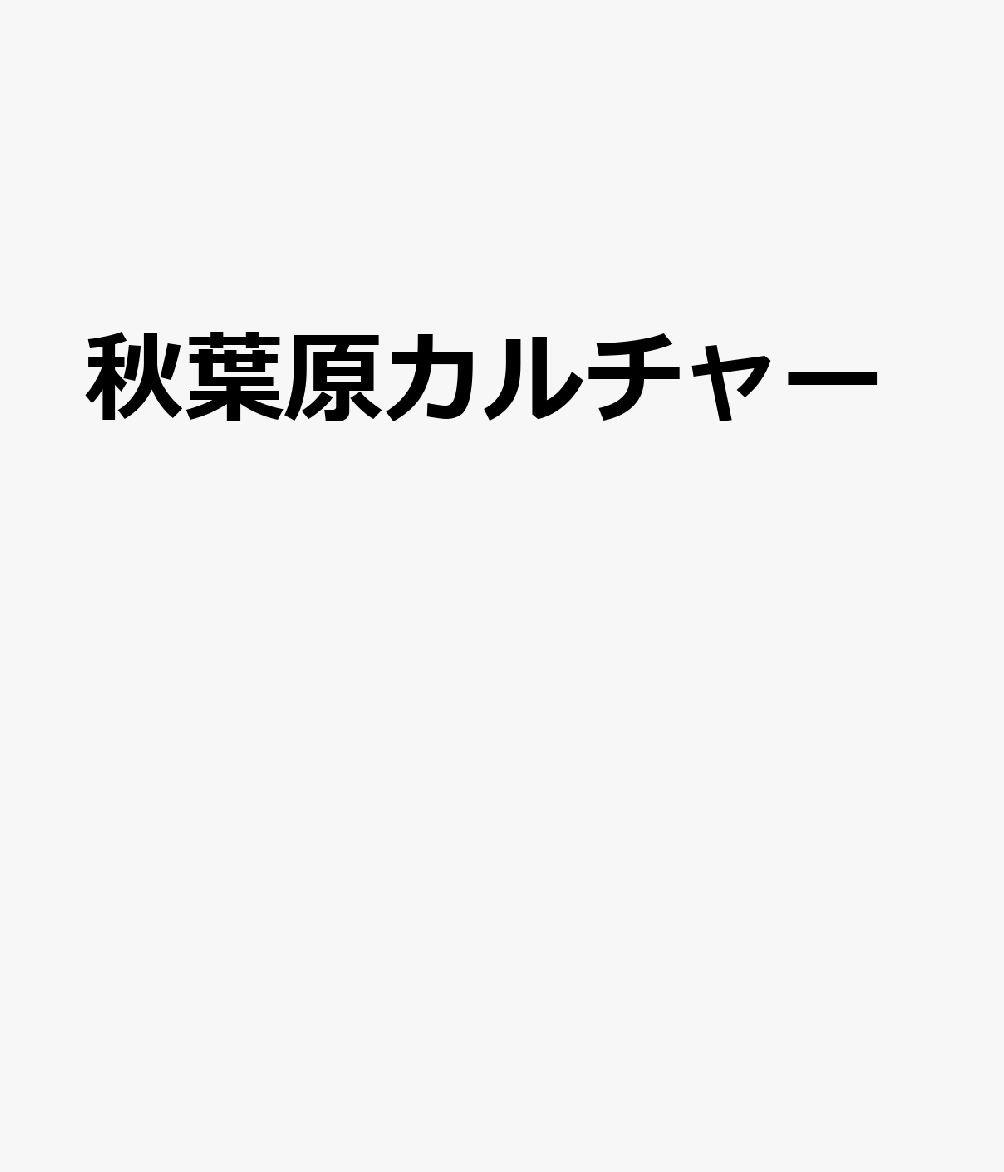 秋葉原カルチャー