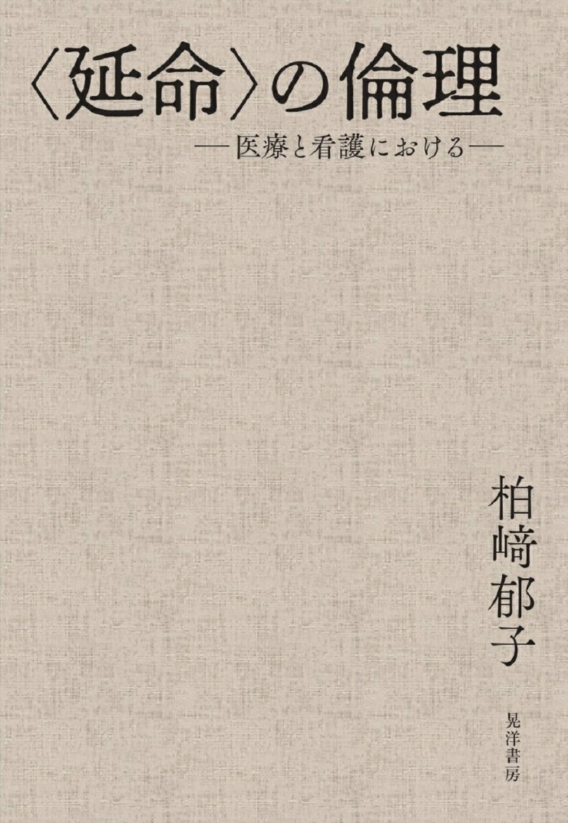 あたらしい職業倫理の提唱。なぜ“延命”が否定的にとらえられるのか。現代の“延命”にかかわる医療と看護の倫理について、あらたな視座をここに提示する！