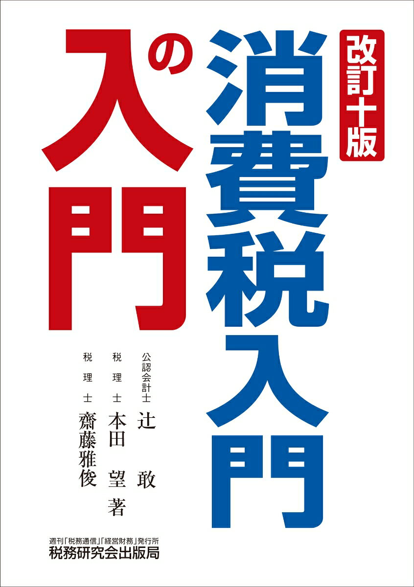 本書は、消費税の「入門書」ではなく、『入門の入門書』です。特に、実務家のみなさんのために、消費税の基本的なしくみ、消費税がかかる取引、かからない取引、消費税の実務上の問題点、消費税の会計処理、特殊な取引と消費税、消費税の申告、納付・還付の手続について、最新の取扱いにもとづいて、説明しております。