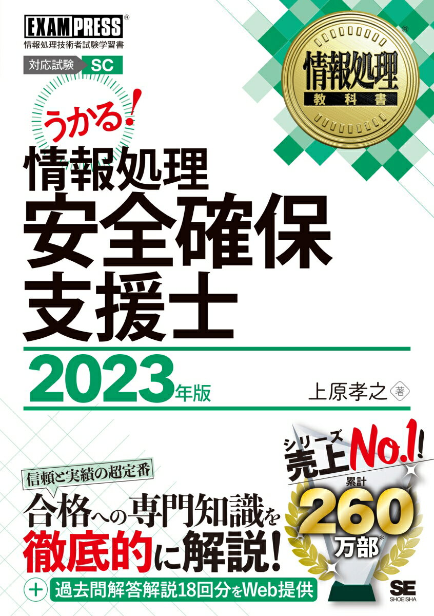 情報処理教科書 情報処理安全確保支援士 2023年版