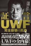 証言UWF完全崩壊の真実