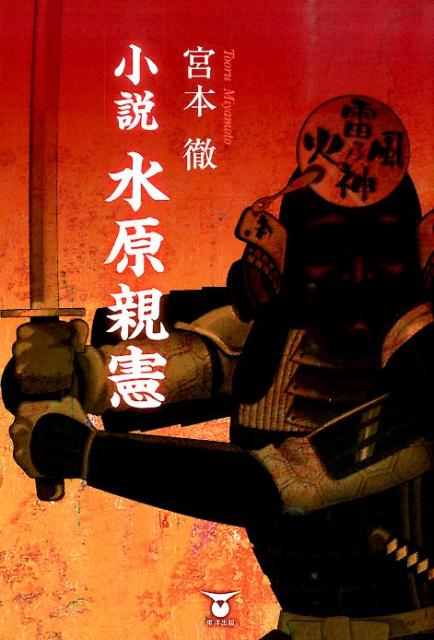 小説水原親憲