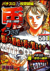 兎パチスロ万枚突破編