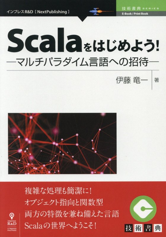 複雑な処理も簡潔に！オブジェクト指向と関数型両方の特徴を兼ね備えた言語Ｓｃａｌａの世界へようこそ！