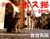 世界のボス猫カレンダー（2019）