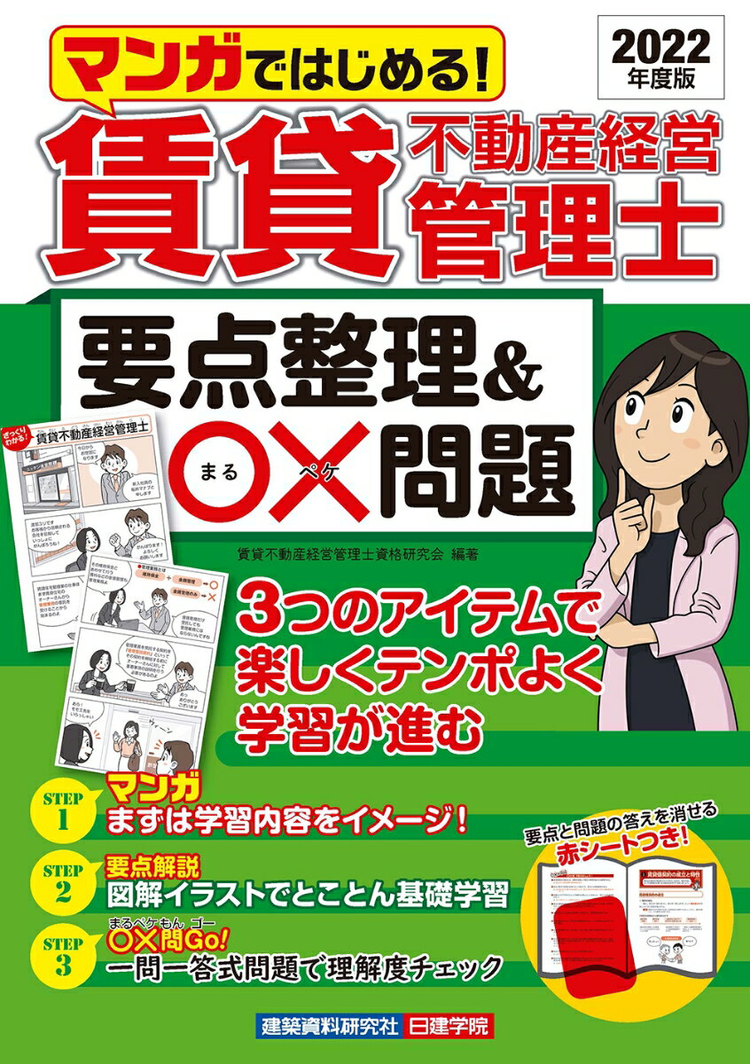 マンガではじめる！賃貸不動産経営管理士 要点整理＆〇×問題　2022年度版