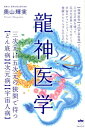 龍神医学 三次元・五次元の狭間で待つ【どん底病】【次元病】【 [ 奥山輝実 ]