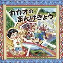 カカオのまんげきょう チョコのふるさとガーナからのおくりもの [ 青山英孝 ]