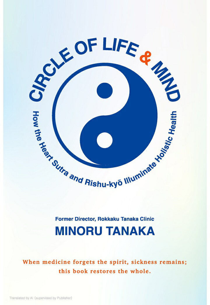 [About the Book]
ーTrue healing emerges when medicine returns to the harmonious circulation of mind and universe.-

Has modern medicine come to focus too narrowly on the body alone?
As science advances, the mind is often left behind, and discussions of views on life and death or spiritual belief have gradually been pushed out of medical practice.

But what if the Heart Sutra and the Rishukyō were, in fact, ultimate paths to health?

This book begins with that bold question.

Written by a physician who has spent many years in clinical practice searching for what it truly means for a human being to be healed, this work explores the essence of medicine itself.
Tracing a shared principle that runs through Hippocrates, Eastern medicine, Shingon Esoteric Buddhism, and modern science, the author reveals the truth of entūーthe idea that the universe and human beings are bound together in a single, continuous cycle.

What You Will Learn in This Book
・The hidden mechanisms of mental and physical recovery embedded in the Buddhist scripture Heart Sutra
・A medical-historical perspective that views healing as an act that connects the divine and the human
・A visualization of health through the diagram Tenjin Sōō Taikyoku Entsūzu, which illustrates the unity of cosmos and life

Recommended for
・Medical professionals and researchers who sense the limits of modern medicine and seek a form of healing that addresses the whole human being
・Readers who wish to understand the Heart Sutra and Rishukyō in relation to contemporary life and concepts of health
・Those interested in a new view of humanity that integrates science, religion, and philosophy

[About the Author]
Minoru Tanaka

Born in Kyoto City in 1950. Graduated from Kyoto Prefectural University of Medicine in 1974. Completed the university’s graduate program in 1981. Opened Rokkaku Tanaka Clinic in 1998. Standing director, 2011–2015, Professional Committee of Andrology, World Federation of Chinese Medicine Societies.
1982–2015: member, Kobe Chinese Medicine Study Group; studied under Itō Ryō and Mori Yūzai, working in research and popularization of East Asian medicine. In the process, realized that understanding Daoism, Confucianism, Buddhism-especially the Yijing-is indispensable to understanding East Asian medicine, and studied the Four Books and Five Classics. Further pursued research and practice including related Esoteric Buddhism, archaic Shintō, kotodama, and numerology. At the same time attempted unified elucidations of themes neglected in medical education-“What is medical care?” and the like: life, illness, health, healing, natural healing power, science, religion, education, physician-establishing an original philosophy of medical care.
Basic principles: “From medicine to iryō (毉療),” “life iryō,” “interfusion iryō.” Practices the Ways of Medicine, Health, Entsū, and Kannon; revives and innovates true iryō for today; aims at self-cultivation, family harmony, good governance, and peace under Heaven. Founded Entsū Juku in 2010.
Works include Life Iryō Is the Iryō of the Circle-The Kagome Song’s Riddle and a Philosophy of Medical Care and The Ultimate Medical Care Is Entsū Iryō, among others.