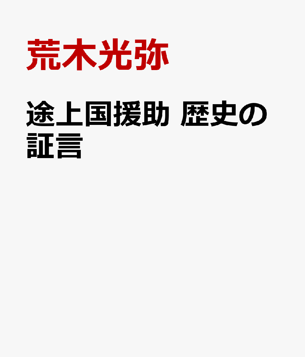途上国援助　歴史の証言