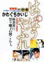 はっぽうやぶれ（中）愛蔵版