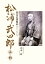 松浦武四郎　入門 幕末の冒険家 [ 山本　命 ]