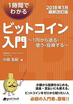 【POD】1時間でわかるビットコイン入門 【2018年1月最新改訂版】 〜1円から送る・使う・投資する〜 （NextPublishing） [ 小田 玄紀 ]