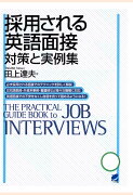 【POD】採用される英語面接 対策と実例集（CDなしバージョン）