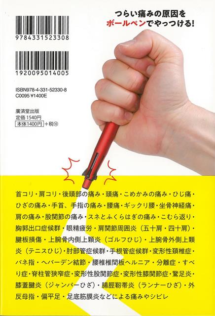 【バーゲン本】たった5秒で痛みを治す！ほぐすだけボールペンマッサージ [ 石部　...