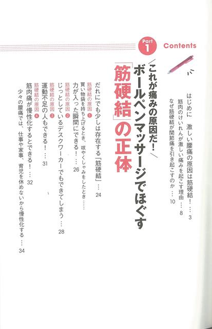 【バーゲン本】たった5秒で痛みを治す！ほぐすだけボールペンマッサージ [ 石部　...