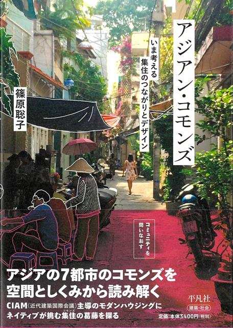 【バーゲン本】アジアン・コモンズーいま考える集住のつながりとデザイン