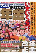 マンガかんたんにわかるあなたの年金いまいくら！？