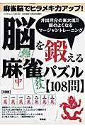 脳を鍛える麻雀パズル〈108問〉