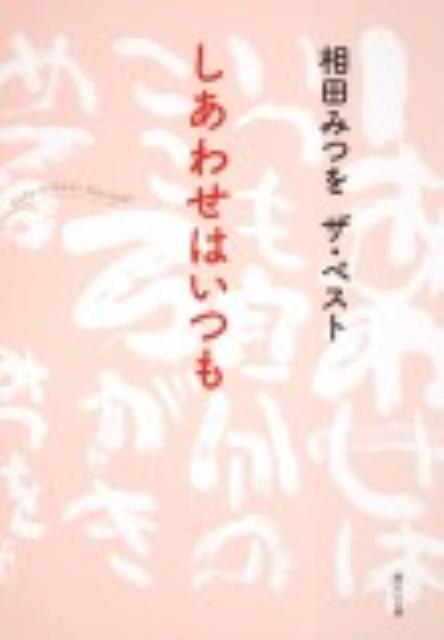 強いまなざしで、あたたかな手で、子供の成長を見守る一人の父親として生み出したことばの数々。出逢いと出逢いのその先にある、かけがえのない家族のしあわせをテーマにした書、詩をあつめました。未書籍化作品を多数収録したオリジナル編集でおくる、「相田みつをザ・ベスト」シリーズ。