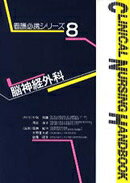 看護必携シリーズ（8）